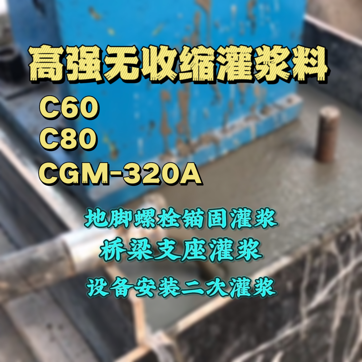 邹平灌浆料加水多了、稀了会有什么影响？